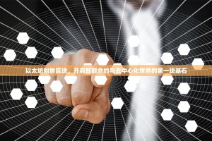 以太坊创世区块，开启智能合约与去中心化世界的第一块基石