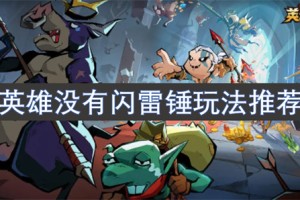 英雄没有闪雷锤玩法推荐[多图]