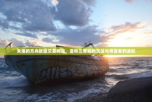 失落的方舟欧服交易网站，亚特兰蒂斯的沉没与寻宝者的迷航