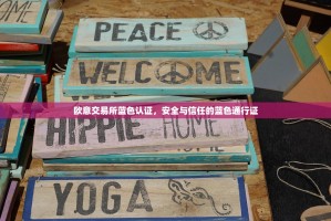 欧意交易所蓝色认证，安全与信任的蓝色通行证