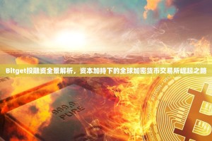 Bitget投融资全景解析，资本加持下的全球加密货币交易所崛起之路