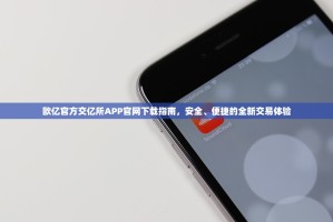 欧亿官方交亿所APP官网下载指南，安全、便捷的全新交易体验