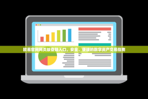 欧易官网网页版登陆入口，安全、便捷的数字资产交易指南