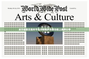关于抹茶交易所平台升级维护及新功能上线的公告