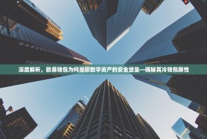 深度解析，欧易钱包为何是您数字资产的安全堡垒—揭秘其冷钱包属性