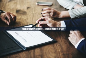 揭秘欧易合约平仓价，它到底由什么决定？