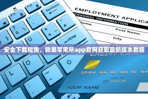 安全下载指南，欧易苹果所app官网获取最新版本教程