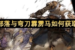 部落与弯刀霹雳马如何获取[多图]