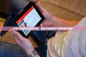 抹茶交易所BZZ无法出售，迷雾中的蜂链币与投资者的困境