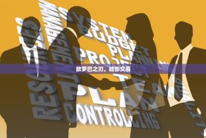 欧罗巴之刃，暗影交易