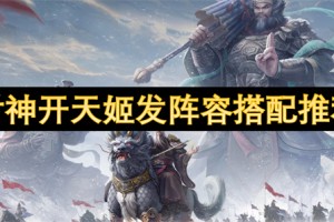 封神开天姬发阵容搭配推荐[多图]