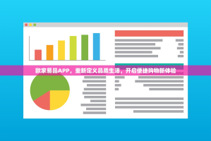 欧家易品APP，重新定义品质生活，开启便捷购物新体验