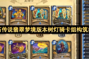 炉石传说翡翠梦境版本树灯骑卡组构筑指南[多图]