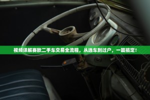 视频详解赛欧二手车交易全流程，从选车到过户，一篇搞定！