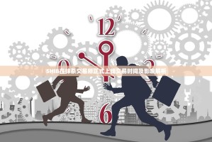 SHIB在抹茶交易所正式上线交易时间及影响解析