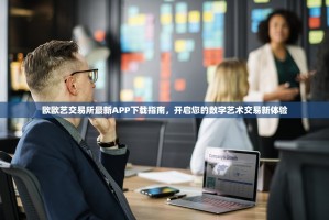 欧欧艺交易所最新APP下载指南，开启您的数字艺术交易新体验