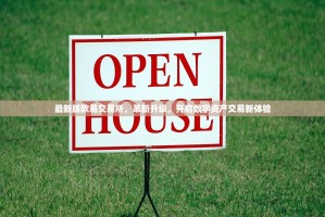 最新版欧易交易所，革新升级，开启数字资产交易新体验