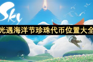 光遇海洋节珍珠代币位置大全[多图]