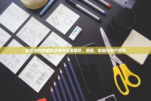 欧易合约数据回滚事件深度解析，原因、影响与用户启示