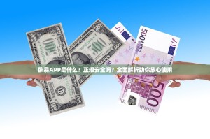 欧易APP是什么？正规安全吗？全面解析助你放心使用