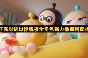 蛋仔派对逃出惊魂夜全角色强力徽章搭配指南[多图]