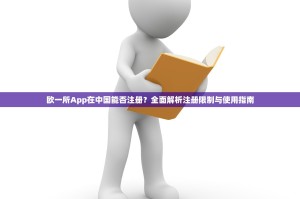 欧一所App在中国能否注册？全面解析注册限制与使用指南