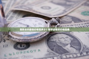 易欧合约最低价格是多少？新手必看的价格指南