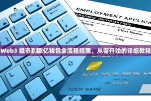 Web3 提币到欧亿钱包全流程指南，从零开始的详细教程