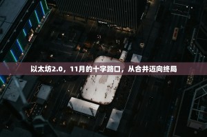 以太坊2.0，11月的十字路口，从合并迈向终局