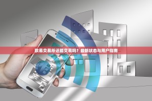 欧易交易所还能交易吗？最新状态与用户指南