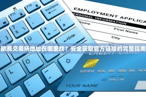 欧易交易所地址在哪里找？安全获取官方链接的完整指南