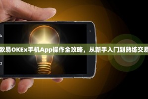欧易OKEx手机App操作全攻略，从新手入门到熟练交易