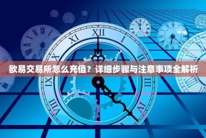 欧易交易所怎么充值？详细步骤与注意事项全解析