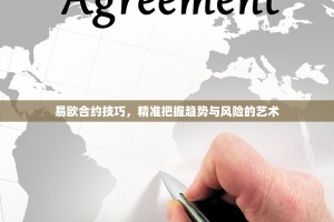 易欧合约技巧，精准把握趋势与风险的艺术