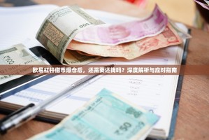 欧易杠杆借币爆仓后，还需要还钱吗？深度解析与应对指南