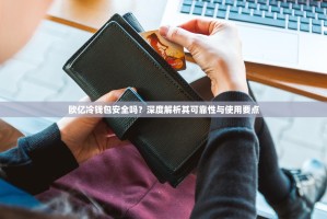 欧亿冷钱包安全吗？深度解析其可靠性与使用要点