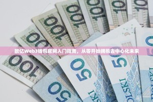 欧亿Web3钱包官网入门指南，从零开始拥抱去中心化未来