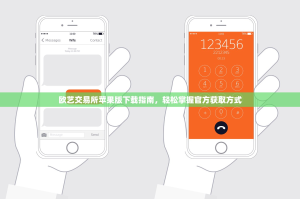 欧艺交易所苹果版下载指南，轻松掌握官方获取方式