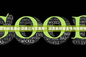 欧亿意划转是否必须通过冷交易所？深度解析安全性与合规性路径