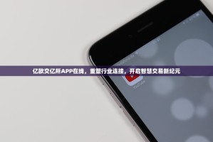 亿欧交亿所APP在线，重塑行业连接，开启智慧交易新纪元