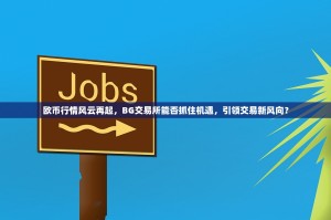 欧币行情风云再起，BG交易所能否抓住机遇，引领交易新风向？