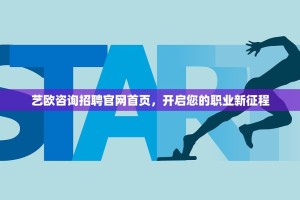 艺欧咨询招聘官网首页，开启您的职业新征程