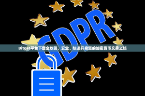 Bitget平台下载全攻略，安全、快速开启您的加密货币交易之旅