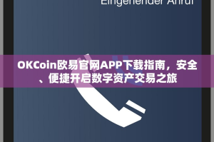 OKCoin欧易官网APP下载指南，安全、便捷开启数字资产交易之旅