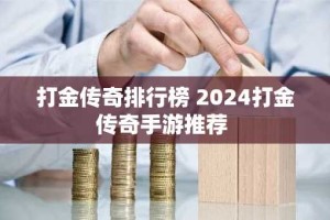 打金传奇排行榜 2024打金传奇手游推荐