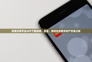 欧易交易平台APP下载指南，安全、高效开启数字资产交易之旅