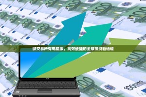 欧交易所有电脑版，高效便捷的全球投资新通道