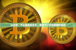 以太坊，不止是加密货币，更是下一代互联网的基石