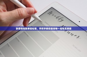 欧意钱包账单轻松看，手把手教你查询每一笔收支明细