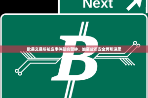 欧易交易所被盗事件敲响警钟，加密货币安全再引深思